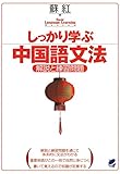 しっかり学ぶ中国語文法（CDなしバージョン）