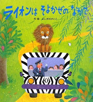 ライオンはそよかぜのなかで | よしざわ けいこ |本 | 通販 | Amazon