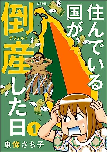住んでいる国が倒産した日(分冊版) 【第1話】 (comicタント)