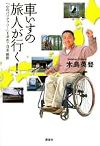 【中古】 空飛ぶ車イス 元ラガーマン、世界３９カ国の旅/インタークロスメディアステーション/木島英登 中古】 空飛ぶ車イス 元ラガーマン、世界39カ国の旅/インター