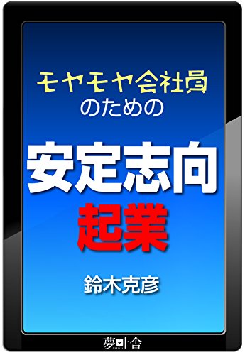 オライリー 無料電子書籍 モヤモヤ会社員のための安定志向起業 バイ