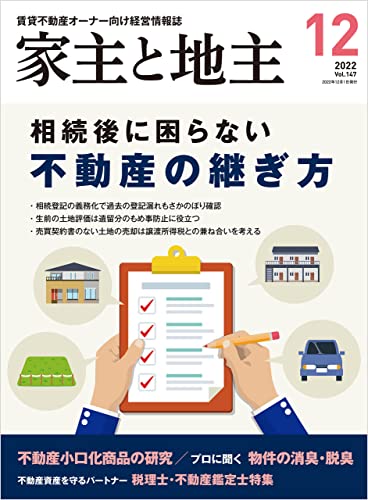 家主と地主 2022年 12 月号
