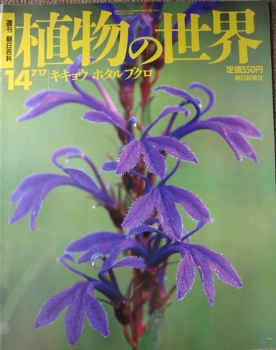 週刊 植物の世界 朝日新聞社 まとめ売り 51wkuJmi4ZL.jpg