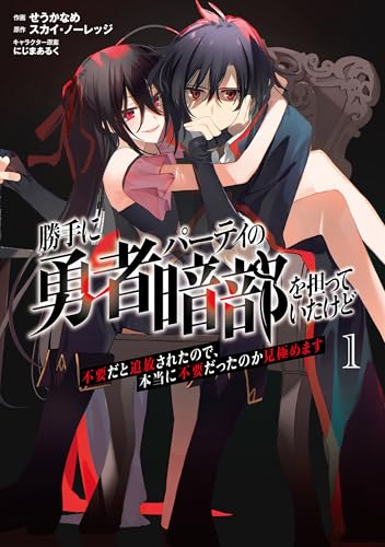 勝手に勇者パーティの暗部を担っていたけど不要だと追放されたので、本当に不要だったのか見極めます1 勝手に勇者パーティの暗部を担っていたけど不要だと追放されたので、本当に不要だったのか見極めます【単行本】 (ムゲンコミックス)