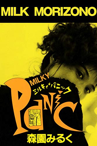 『ミルキィ・パニック』