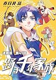 踊る千年家族 連載版 第47話 フーディーズ ジャーニー (ヤングキングコミックス)