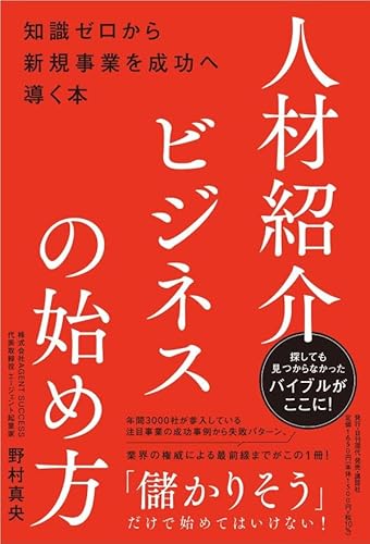 人材紹介ビジネスの始め方――知識ゼロから新規事業を成功へ導く本