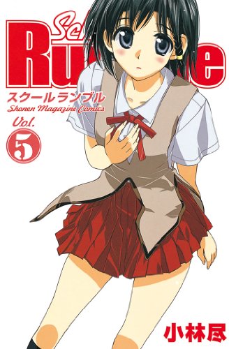 Ｓｃｈｏｏｌ　Ｒｕｍｂｌｅ（５） (週刊少年マガジンコミックス)