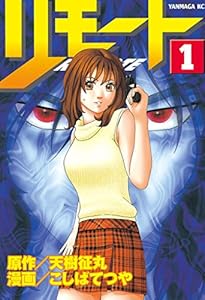 リモート（１） (ヤングマガジンコミックス)