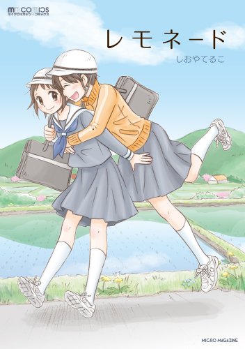 『レモネード』1巻