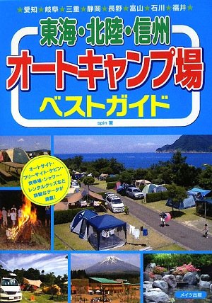 東海 北陸 信州オートキャンプ場ベストガイド Spin 本 通販 Amazon 東海 北陸 信州オートキャンプ場ベストガイド Spin 本 通販 Amazon
