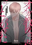 オメガ教授のとろかせかた（フルカラー） 12 (Ficus)