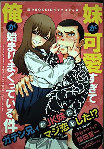 妹が可愛すぎて俺が始まりまくっている件 (YKベスト)