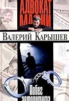 Побег авторитета 5699041818 Book Cover