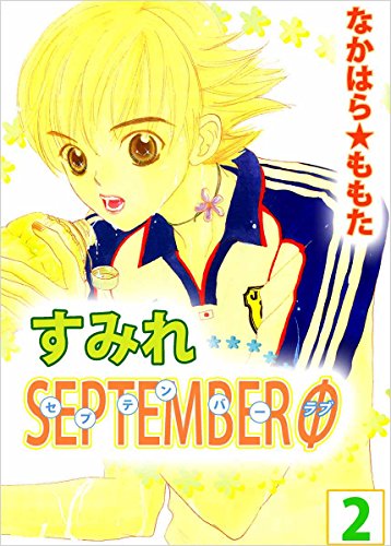 すみれＳＥＰＴＥＭＢＥＲΦ 2巻