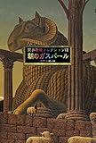 筒井康隆コレクションVII朝のガスパール