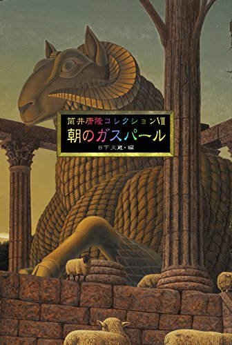 無料電子書籍アプリ 筒井康隆コレクションVII朝のガスパール バイ