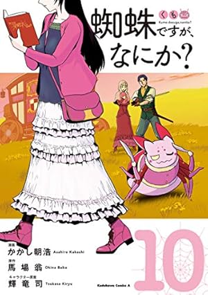 Amazon.co.jp: 蜘蛛ですが、なにか? (10) (角川コミックス・エース