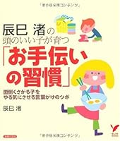 Habit of help, the child said the head of Tatsumi Nagisa grow - pot of words cliff to motivate the child wants PITA (select BOOKS) ISBN: 4072691402 (2009) [Japanese Import] 4072691402 Book Cover