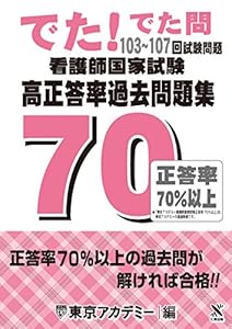 本のでた!でた問 103~107回試験問題 看護師国家試験 高正答率過去問題集の表紙
