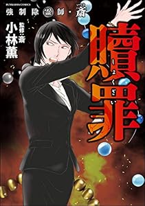 強制除霊師・斎 （9） 贖罪 (あなたが体験した怖い話)