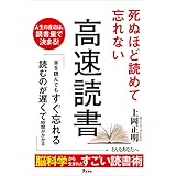 死ぬほど読めて忘れない高速読書