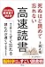 死ぬほど読めて忘れない高速読書