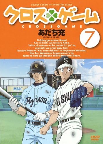 クロスゲーム 7 Dvd 樹多村光 入野自由 月島青葉 戸松遥 東雄平 櫻井孝宏 月島若葉 神田朱未 月島一葉 豊口めぐみ 関田修 Dvd Amazon Co Jp