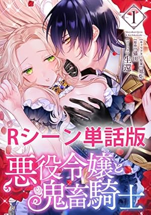 Amazon.co.jp: 悪役令嬢と鬼畜騎士 連載版: 5 (ZERO-SUMコミックス