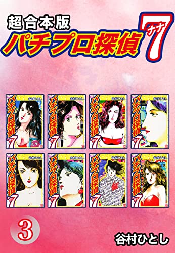パチプロ探偵 ナナ 超合本版 3 ゴマブックス ナンバーナイン 谷村ひとし マンガ Kindleストア Amazon
