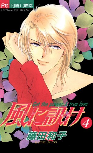 『風に訊け』4巻