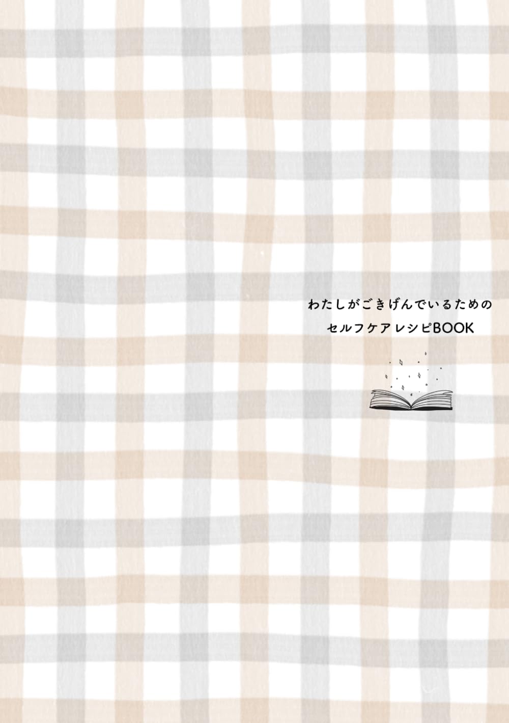 わたしのごきげんをつくるセルフケアレシピBOOK: チェック柄