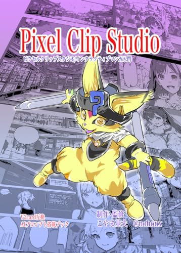 Pixel Clip Studio (Japanese Edition)
