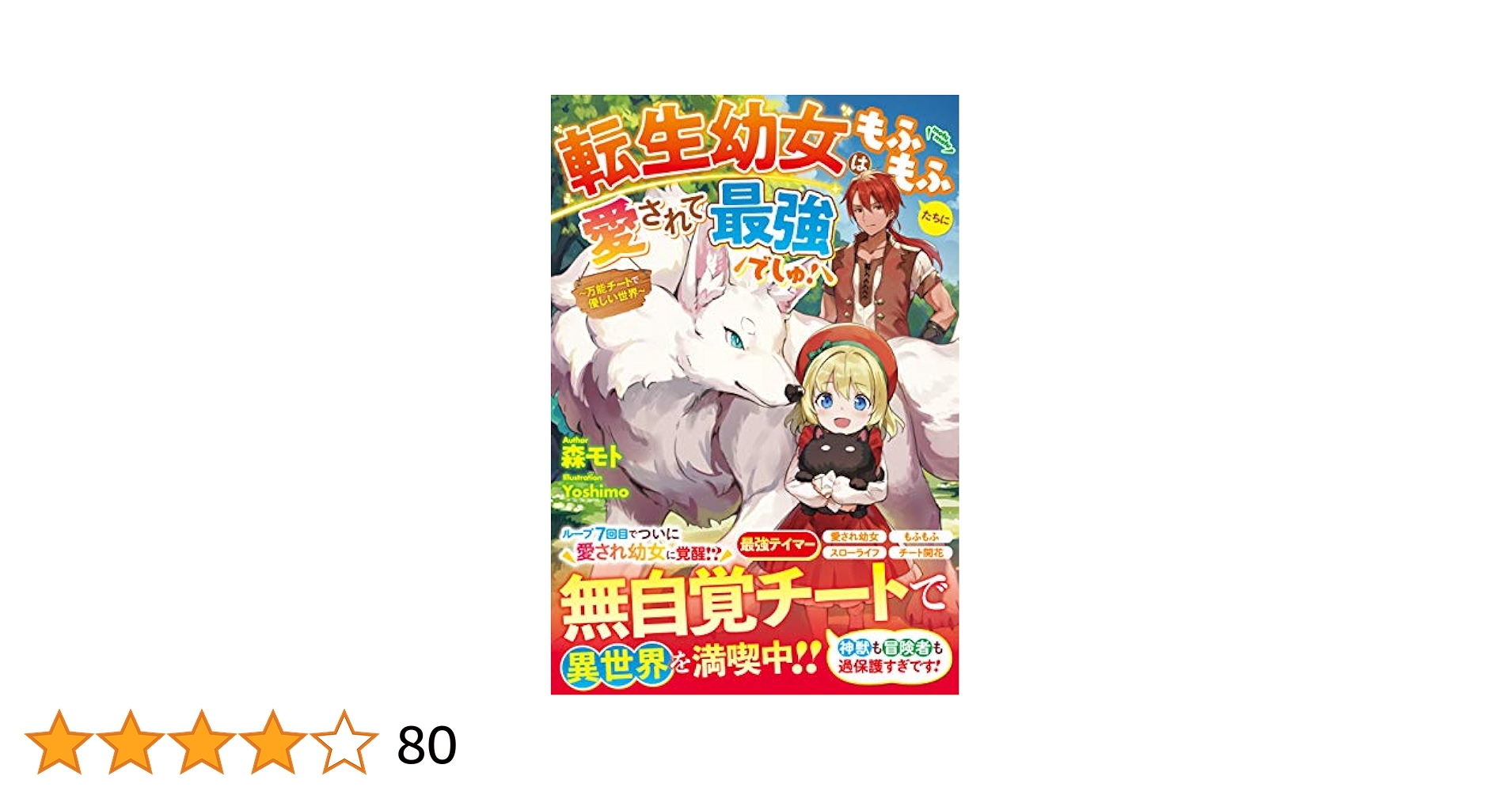 専用◆転生幼女はもふもふたちに愛されて最強でしゅ！ 万能チートで優しい世界 Amazon.co.jp: 転生幼女はもふもふたちに愛されて最強でしゅ