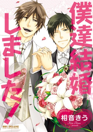 僕達結婚しました！