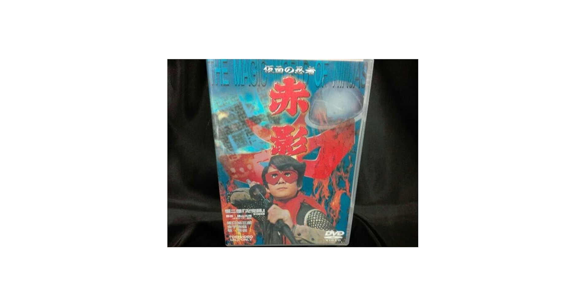 【非売品】仮面の忍者 赤影 第二部『卍党篇』＜２枚組セルDVD＞ 非売品】仮面の忍者 赤影 第二部『卍党篇』＜2枚組セルDVD