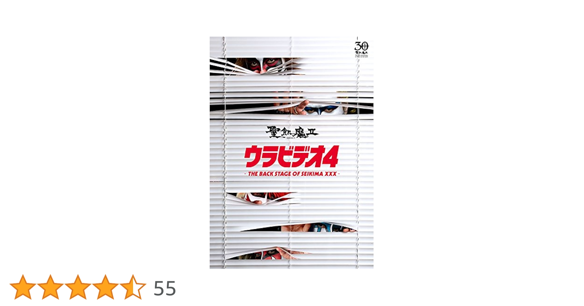Amazon.co.jp: ウラビデオ4 -THE BACK STAGE OF SEIKIMA XXX