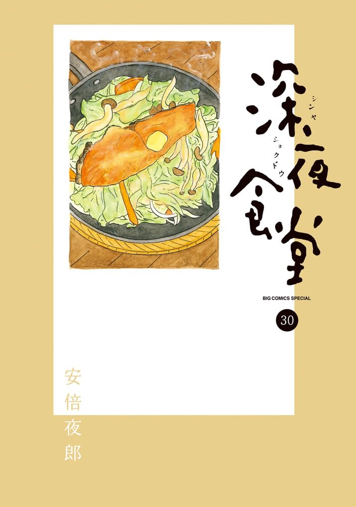 安倍夜郎著 深夜食堂 1〜28 + 関連本7冊 の 35冊セット 安倍夜郎著 深夜食堂 1〜28 + 関連本7冊 の 35