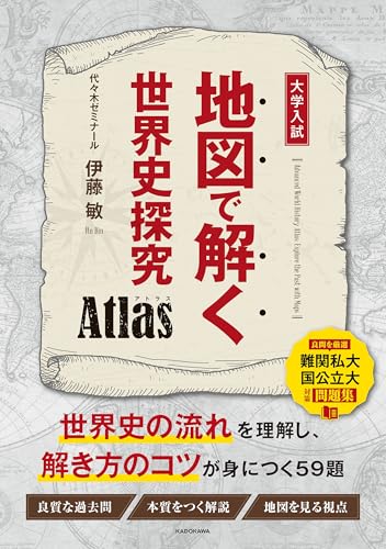 地図で解く世界史探究 Atlas