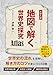 地図で解く世界史探究　Atlas