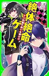 絶体絶命ゲーム2〜 16 もどれ春馬　など15冊セット 絶体絶命ゲーム16 もどれ春馬！ライバルたちが奈落に集結