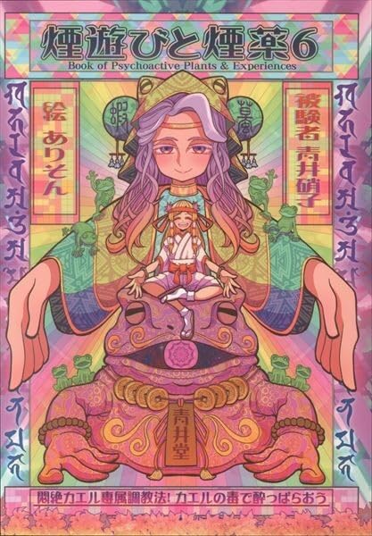 青井硝子 煙遊びと煙薬 同人誌 青井硝子 煙遊びと煙薬 同人誌