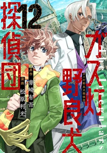 ガス灯野良犬探偵団 12 (ヤングジャンプコミックス)