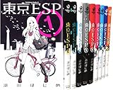 東京ESP コミックセット (角川コミックス・エース ) [マーケットプレイスセット]