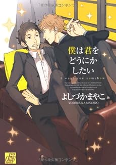 僕は君をどうにかしたい 感想 レビュー 試し読み 読書メーター