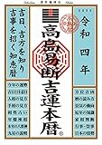 高島易断吉運本暦 令和四年