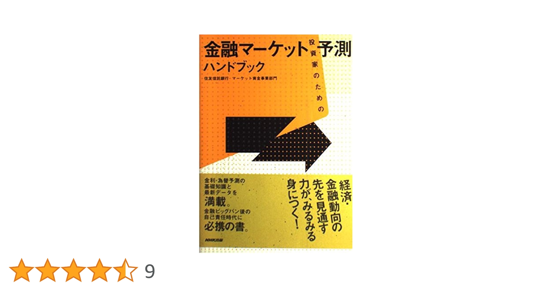 投資家のための金融マーケット予測ハンドブック | 住友信託銀行