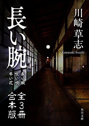 長い腕 全３冊 合本版 角川文庫 川崎 草志 日本の小説 文芸 Kindleストア Amazon