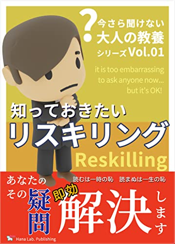 知っておきたいリスキリング: あなたのその疑問、解決します。 今さら聞けない大人の教養