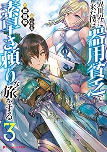 異世界に来た僕は器用貧乏で素早さ頼りな旅をする 3 (ダッシュエックス文庫DIGITAL)